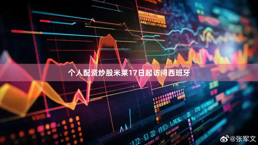 个人配资炒股　　米莱17日起访问西班牙