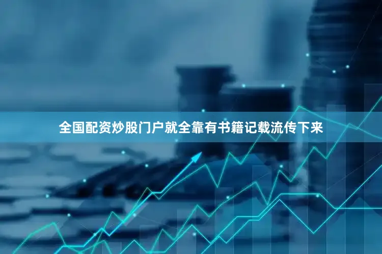 全国配资炒股门户就全靠有书籍记载流传下来