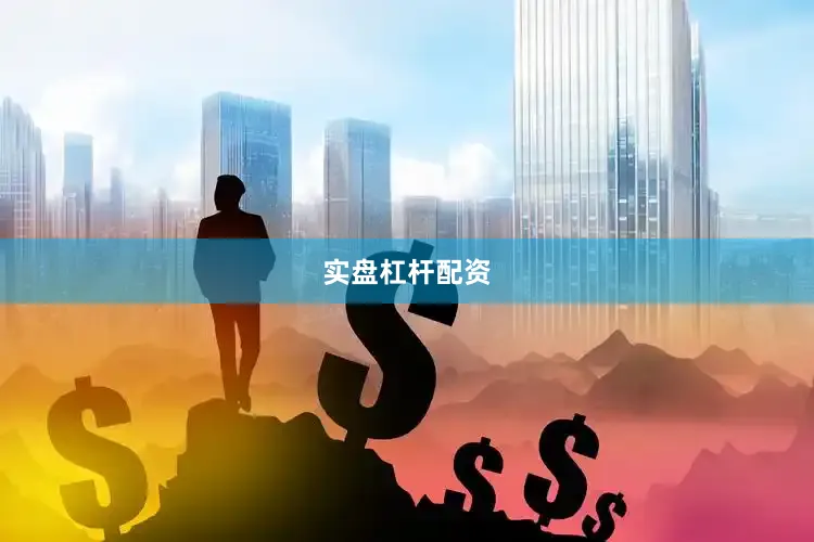 实盘杠杆配资