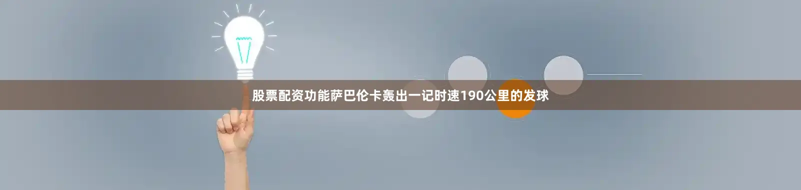 股票配资功能萨巴伦卡轰出一记时速190公里的发球