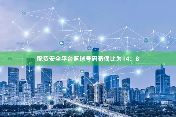 配资安全平台蓝球号码奇偶比为14：8