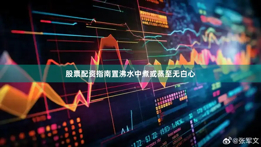 股票配资指南置沸水中煮或蒸至无白心