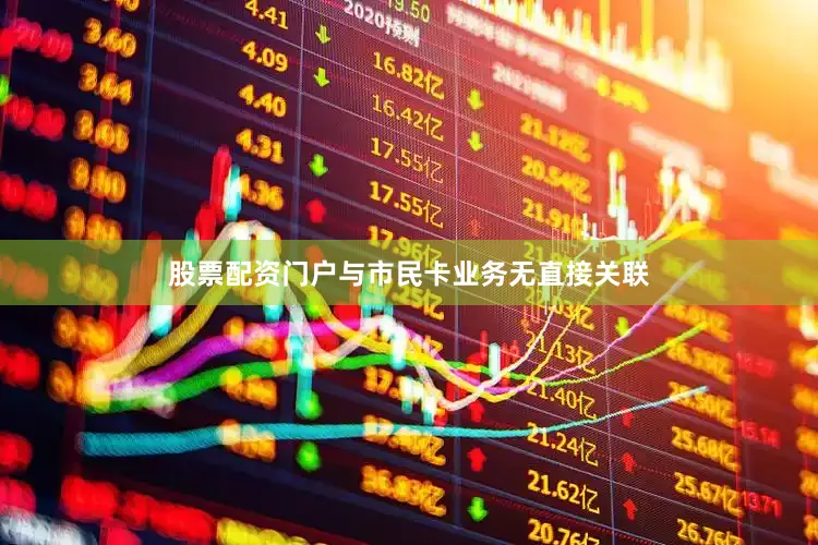 股票配资门户与市民卡业务无直接关联