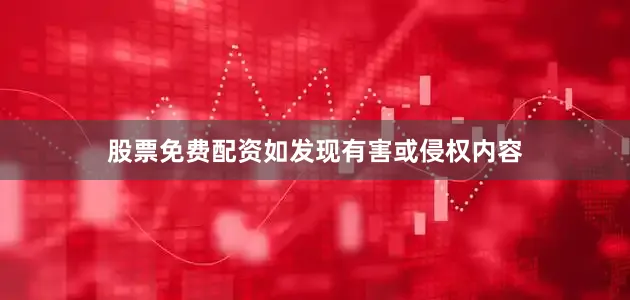 股票免费配资如发现有害或侵权内容