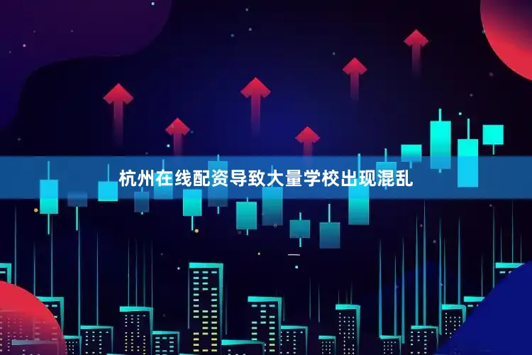 杭州在线配资导致大量学校出现混乱