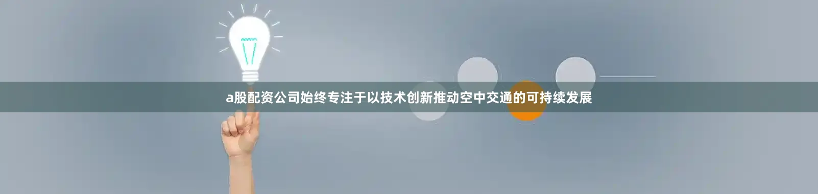 a股配资公司始终专注于以技术创新推动空中交通的可持续发展