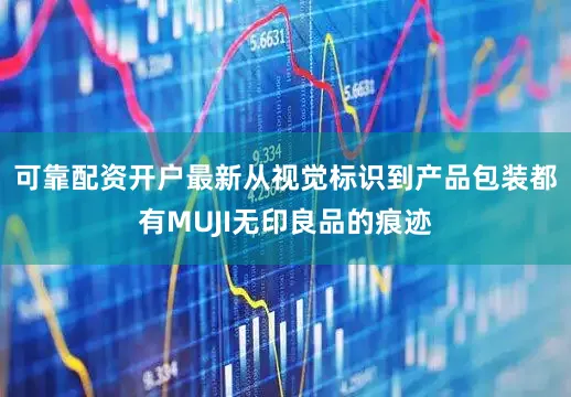 可靠配资开户最新从视觉标识到产品包装都有MUJI无印良品的痕迹