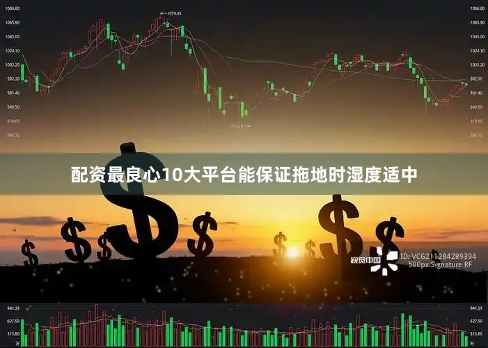 配资最良心10大平台能保证拖地时湿度适中