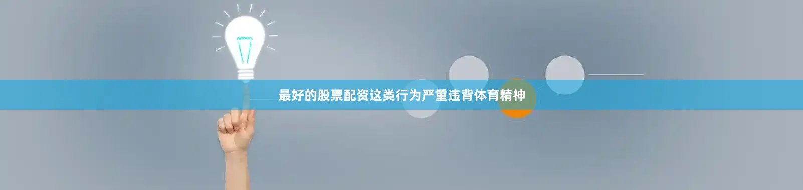 最好的股票配资这类行为严重违背体育精神