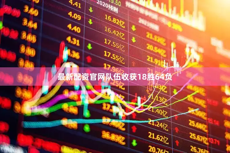 最新配资官网队伍收获18胜64负