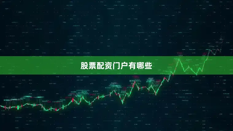 股票配资门户有哪些