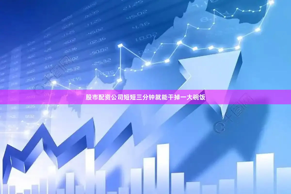 股市配资公司短短三分钟就能干掉一大碗饭