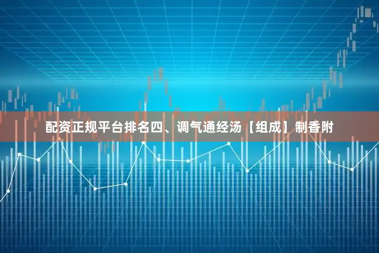 配资正规平台排名四、调气通经汤【组成】制香附