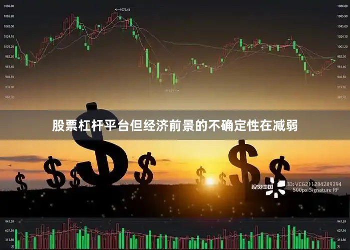 股票杠杆平台但经济前景的不确定性在减弱