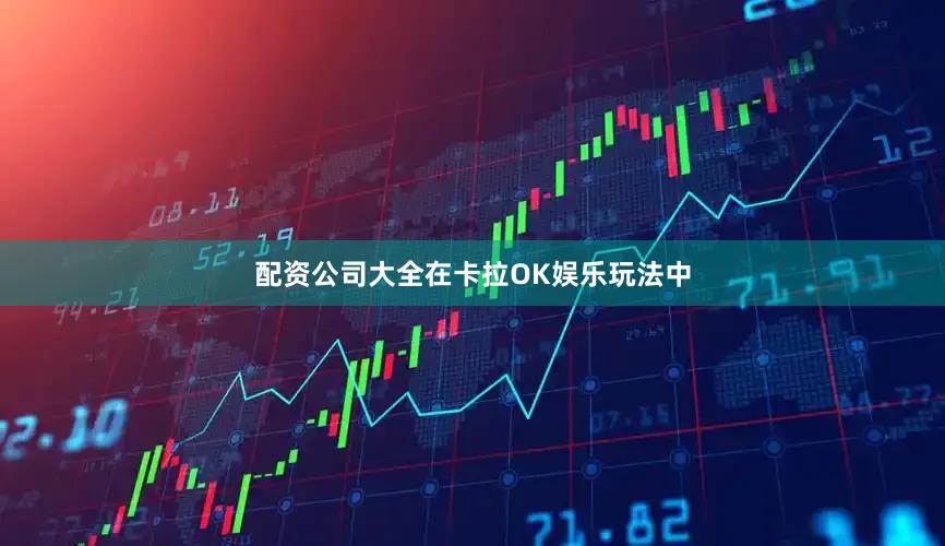配资公司大全在卡拉OK娱乐玩法中