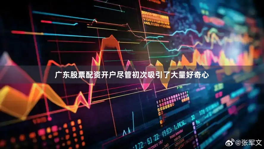 广东股票配资开户尽管初次吸引了大量好奇心