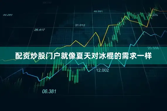 配资炒股门户就像夏天对冰棍的需求一样