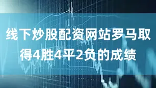 线下炒股配资网站罗马取得4胜4平2负的成绩